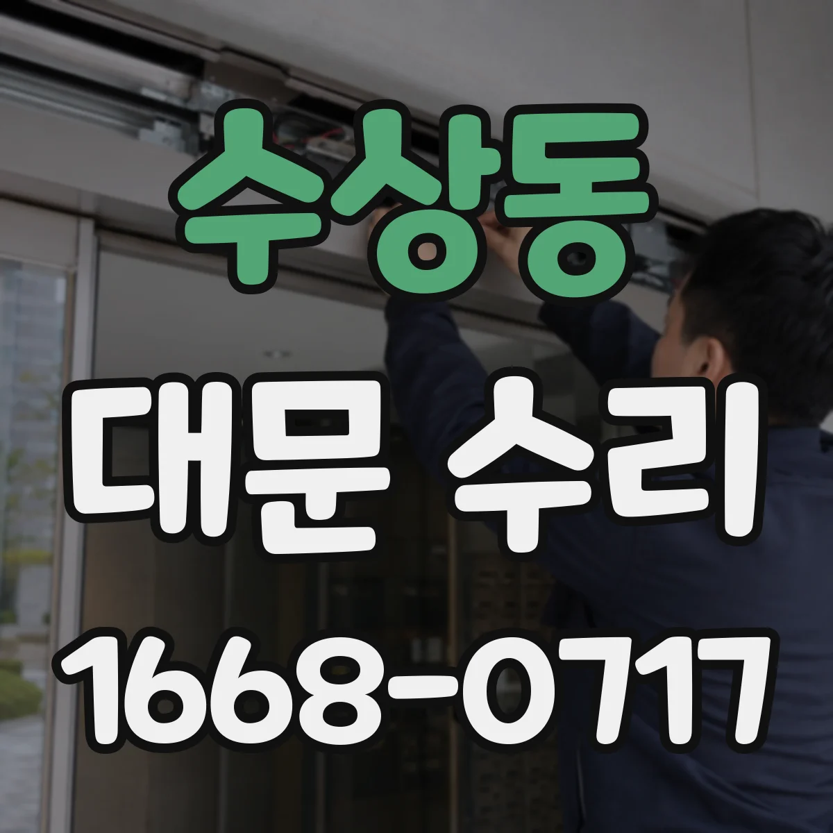 수상동 대문 수리