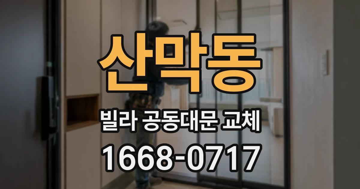 산막동 빌라 공동대문 교체
