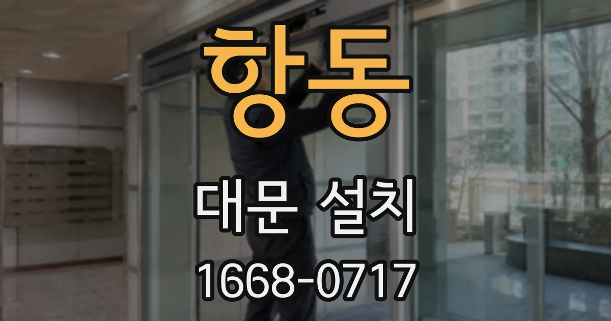 항동 대문 설치