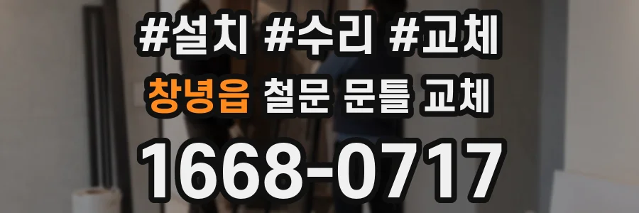 창녕읍 철문 문틀 교체