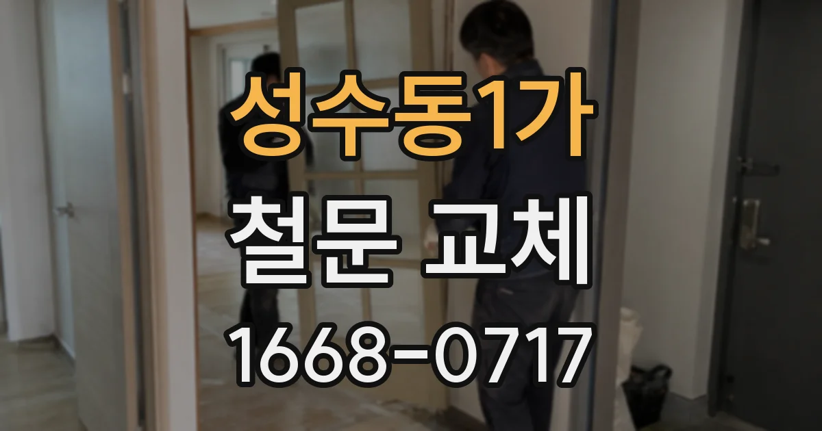 성수동1가 철문 교체