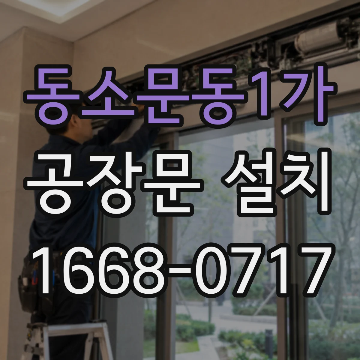 동소문동1가 공장문 설치