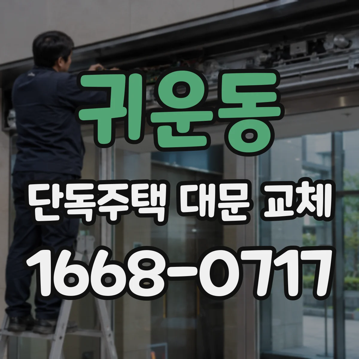 귀운동 단독주택 대문 교체