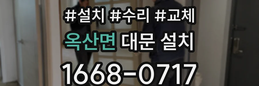 옥산면 대문 설치