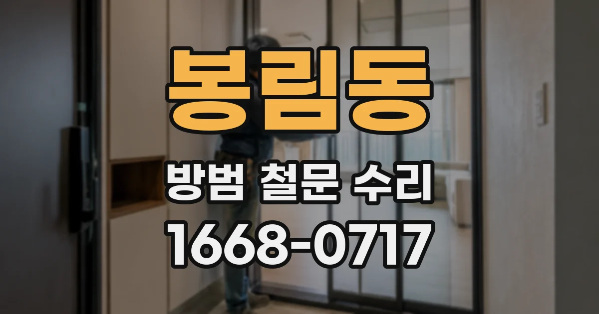 봉림동 방범 철문 수리