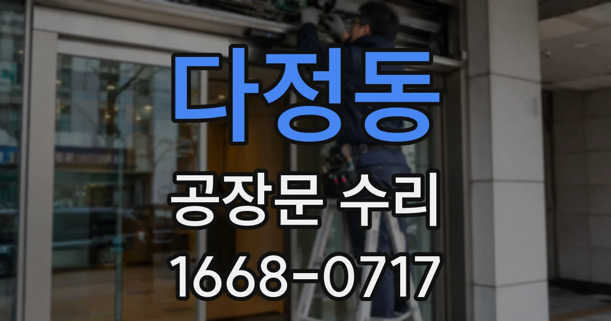 다정동 공장문 수리