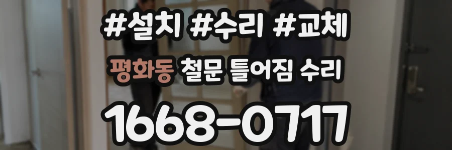 평화동 철문 틀어짐 수리