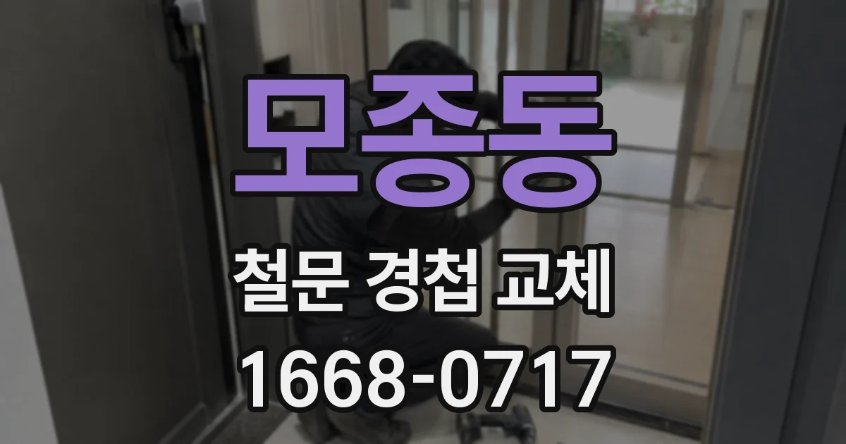 모종동 철문 경첩 교체