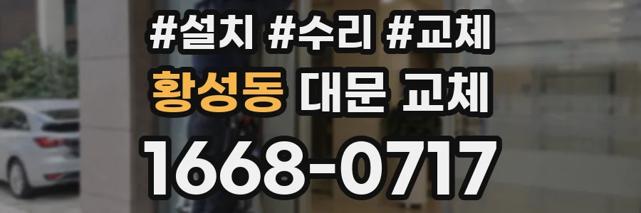 황성동 대문 교체