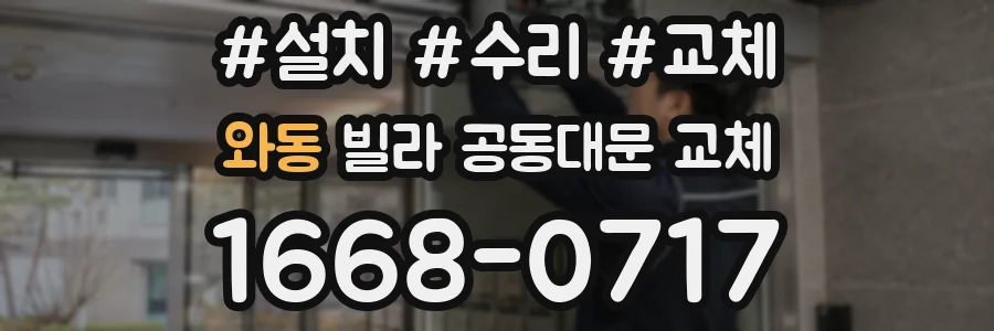 와동 빌라 공동대문 교체