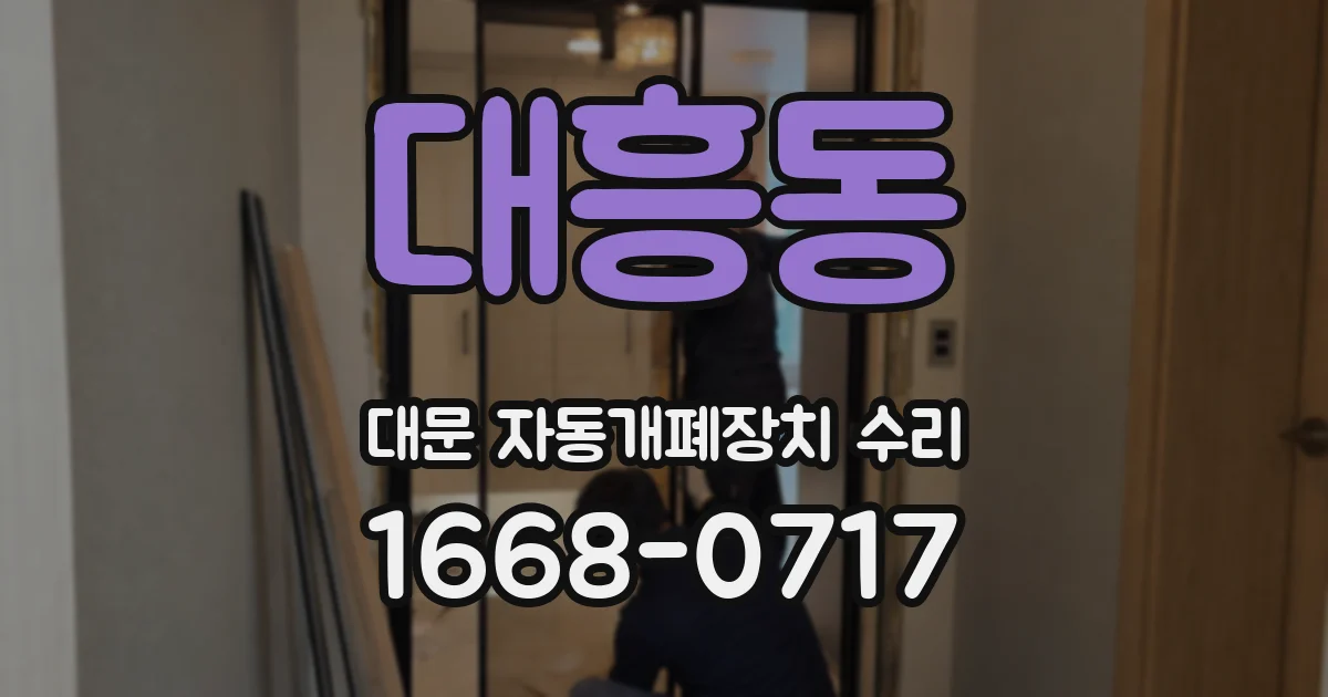 대흥동 대문 자동개폐장치 수리