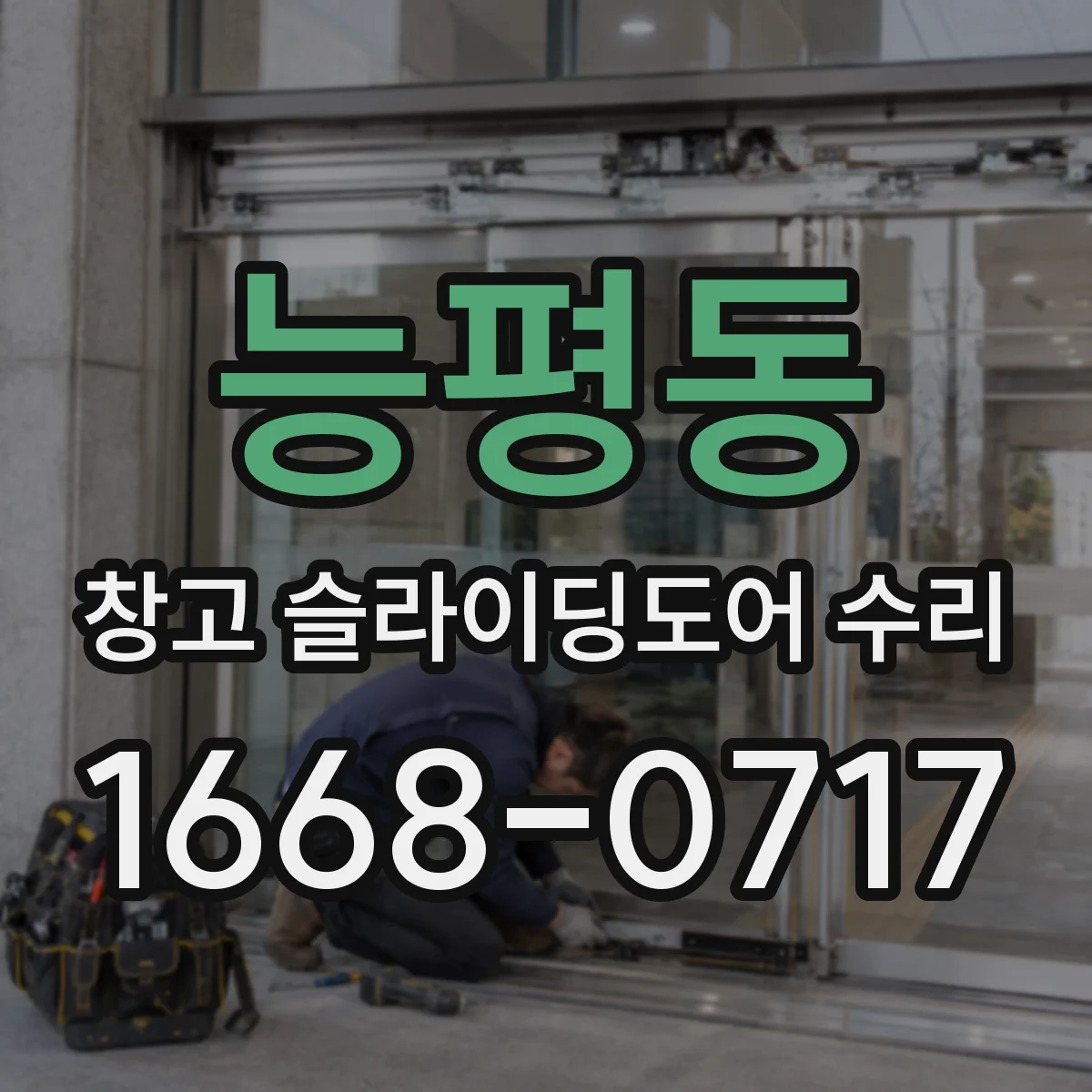 능평동 창고 슬라이딩도어 수리