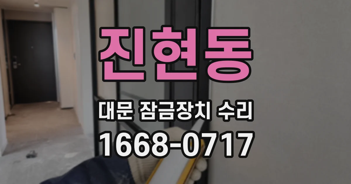 진현동 대문 잠금장치 수리