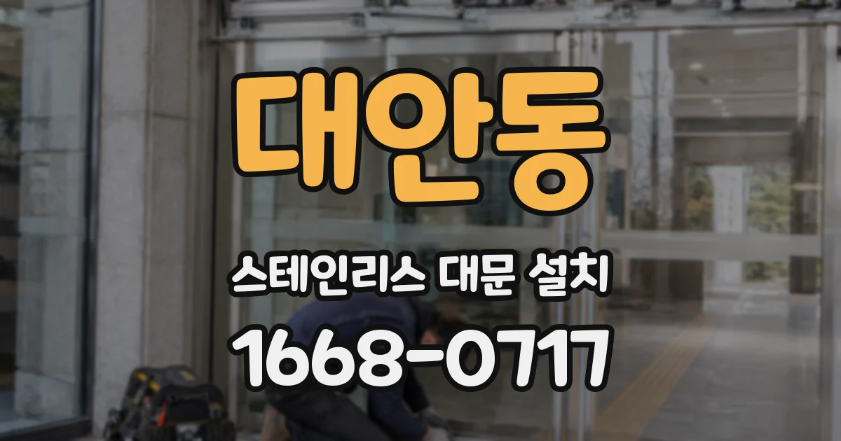 대안동 스테인리스 대문 설치