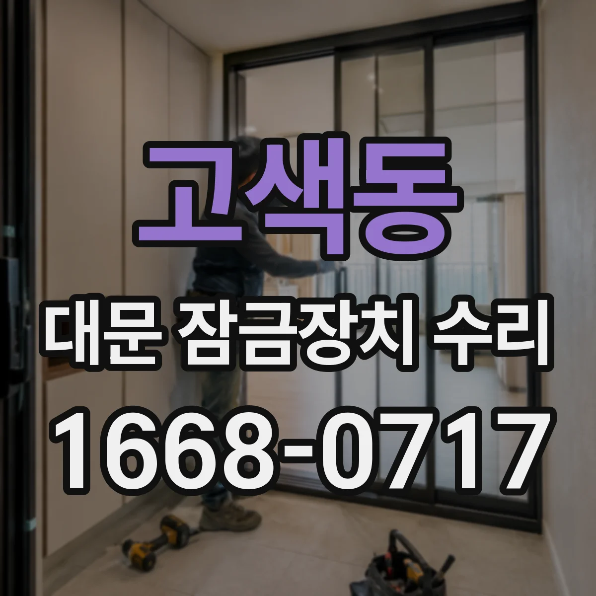 고색동 대문 잠금장치 수리