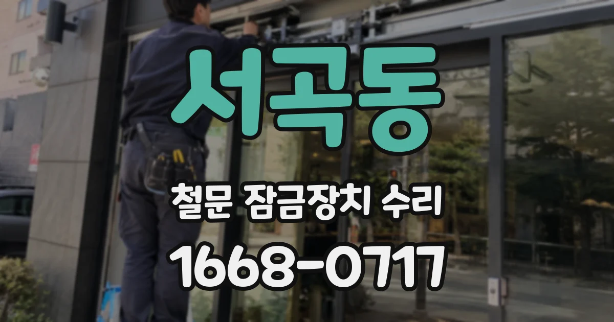 서곡동 철문 잠금장치 수리