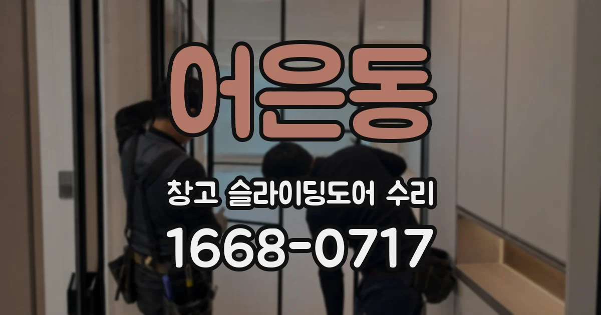 어은동 창고 슬라이딩도어 수리