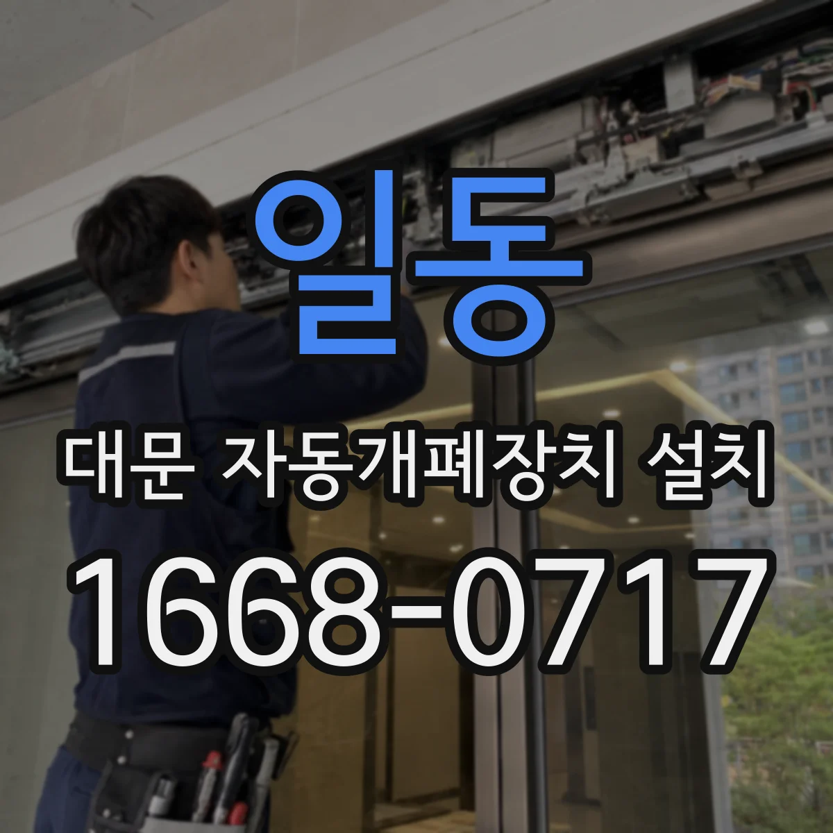일동 대문 자동개폐장치 설치