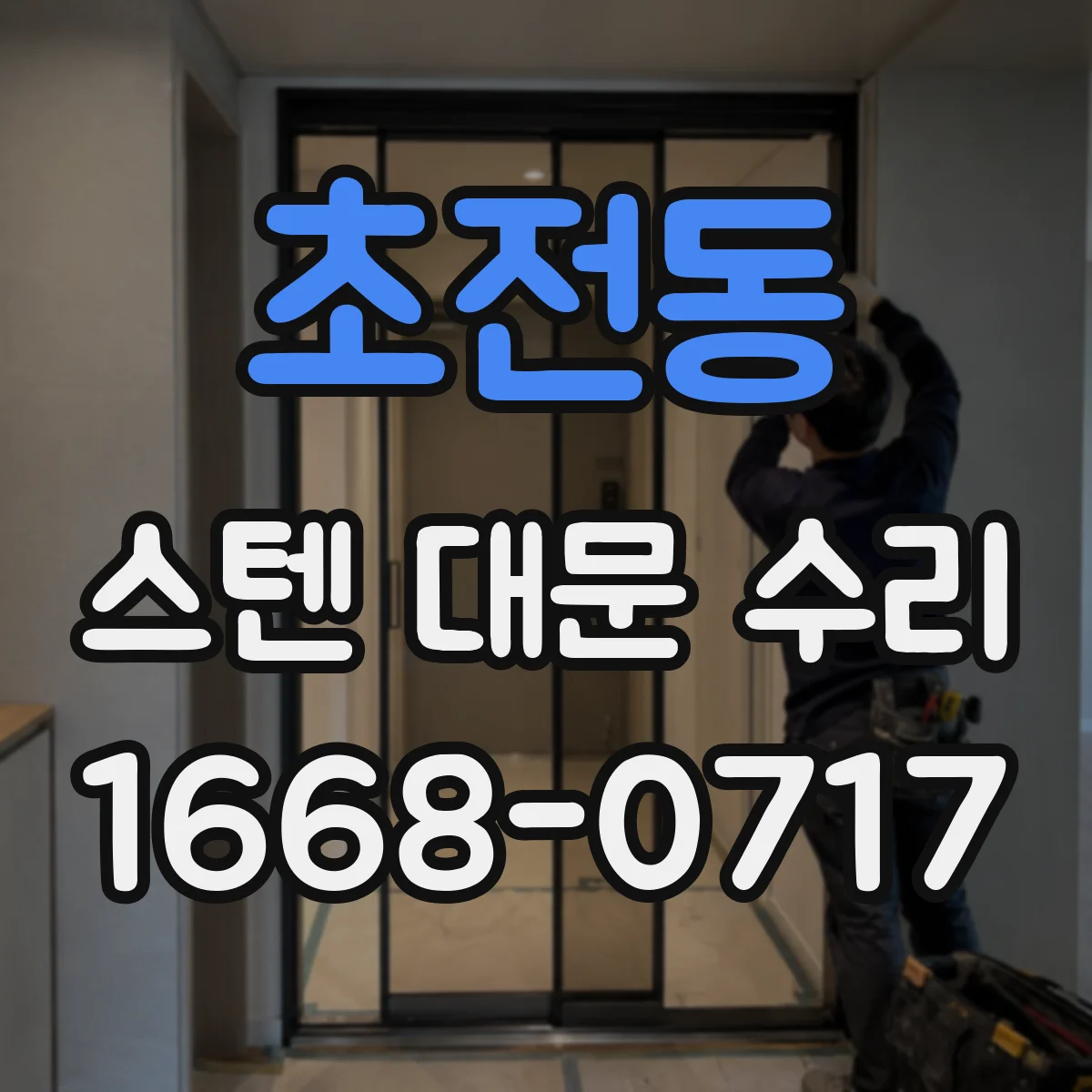 초전동 스텐 대문 수리