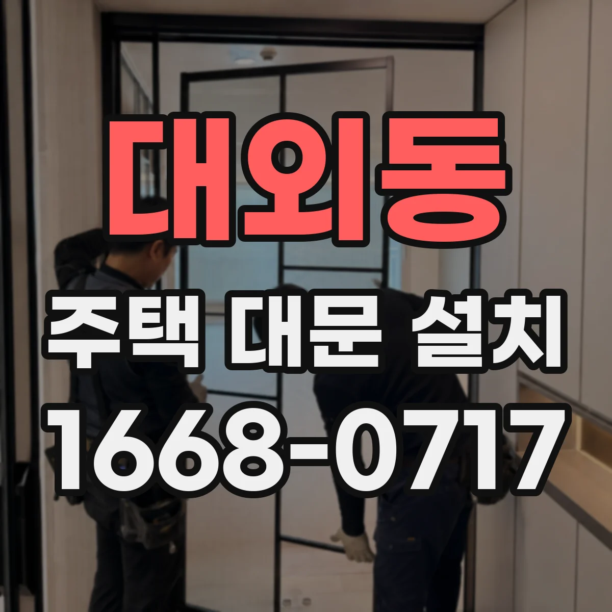 대외동 주택 대문 설치