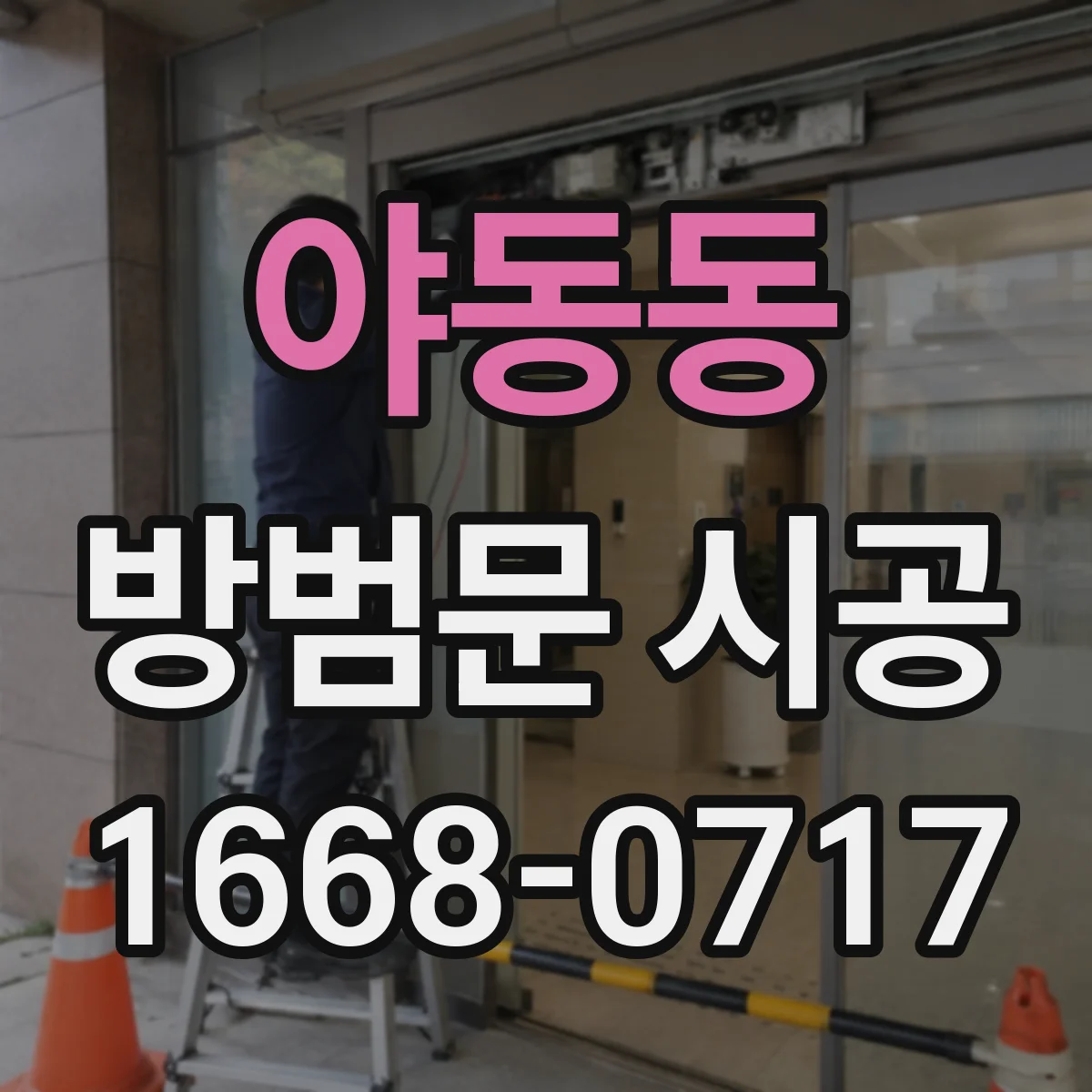 야동동 방범문 시공