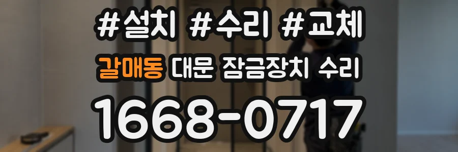 갈매동 대문 잠금장치 수리