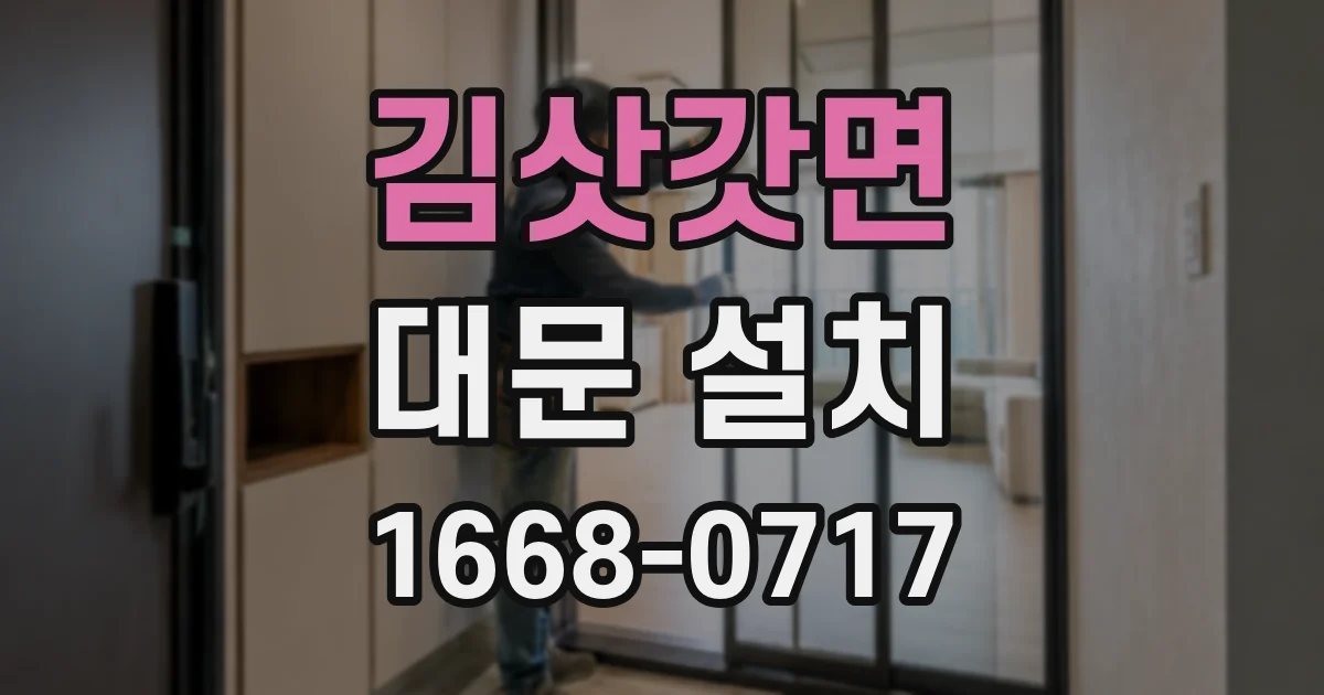 김삿갓면 대문 설치