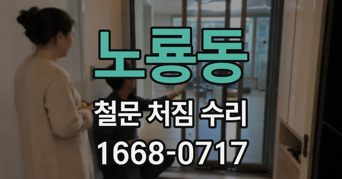 노룡동 철문 처짐 수리