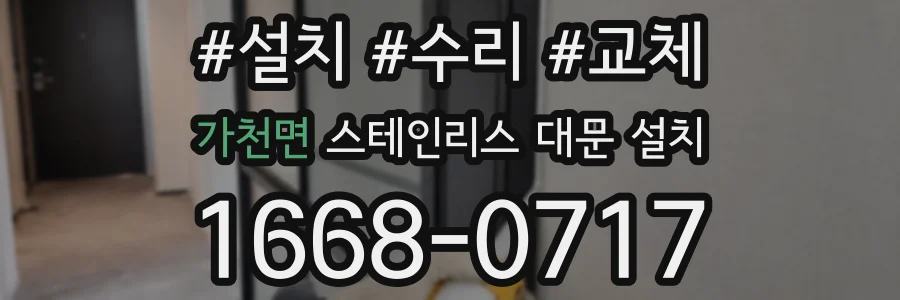가천면 스테인리스 대문 설치