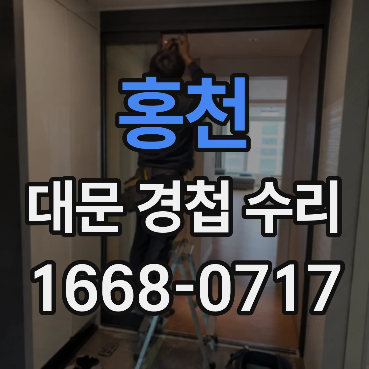 홍천 대문 경첩 수리 경첩 나사 규격 맞춰 재체결하는 방법