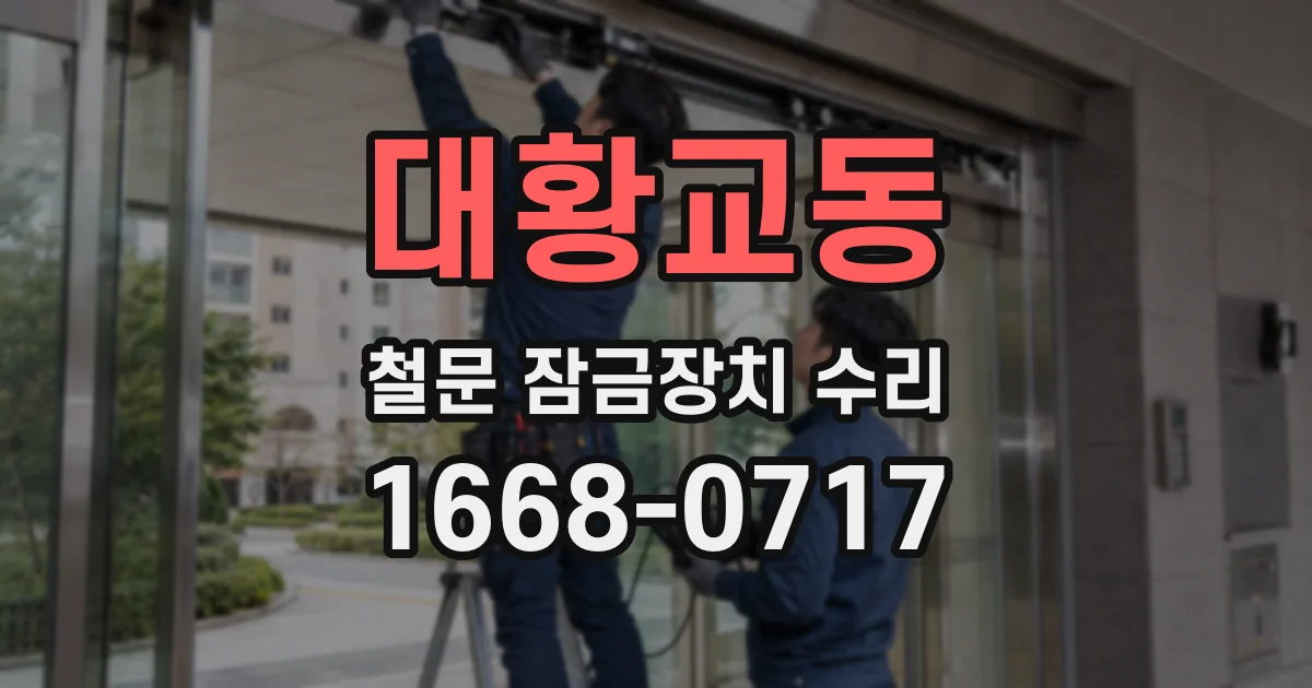 대황교동 철문 잠금장치 수리