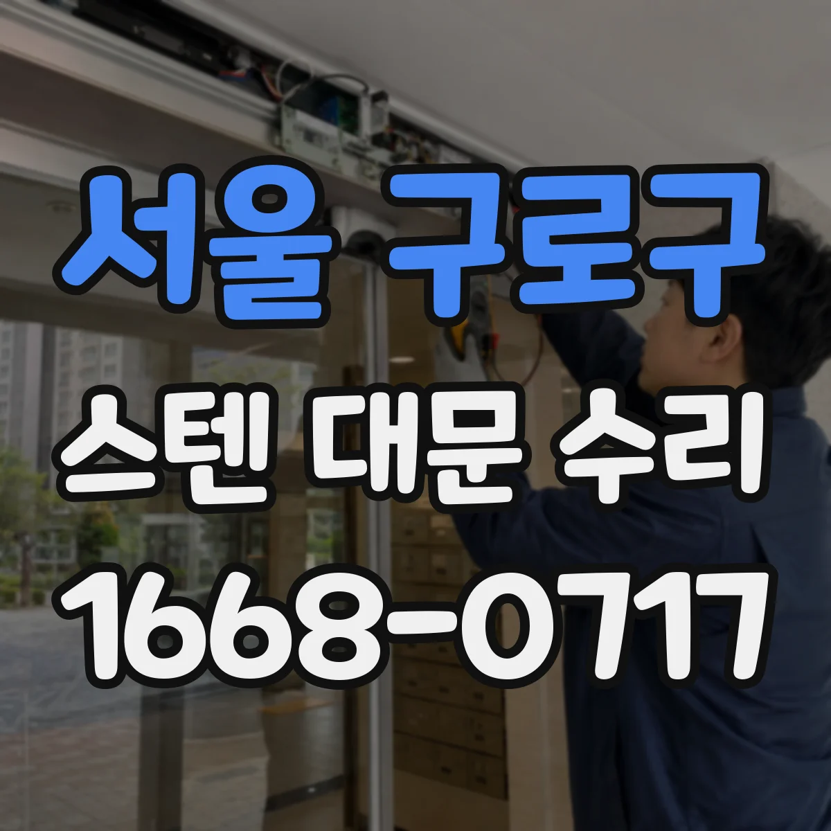 서울 구로구 스텐 대문 수리