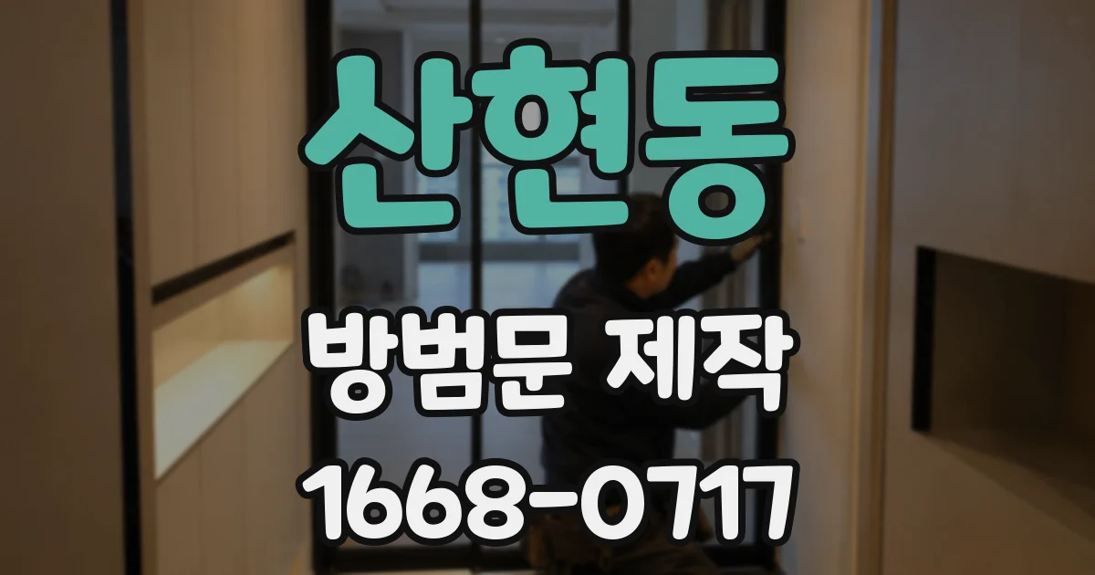 산현동 방범문 제작