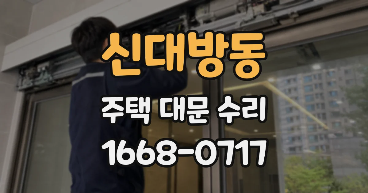 신대방동 주택 대문 수리