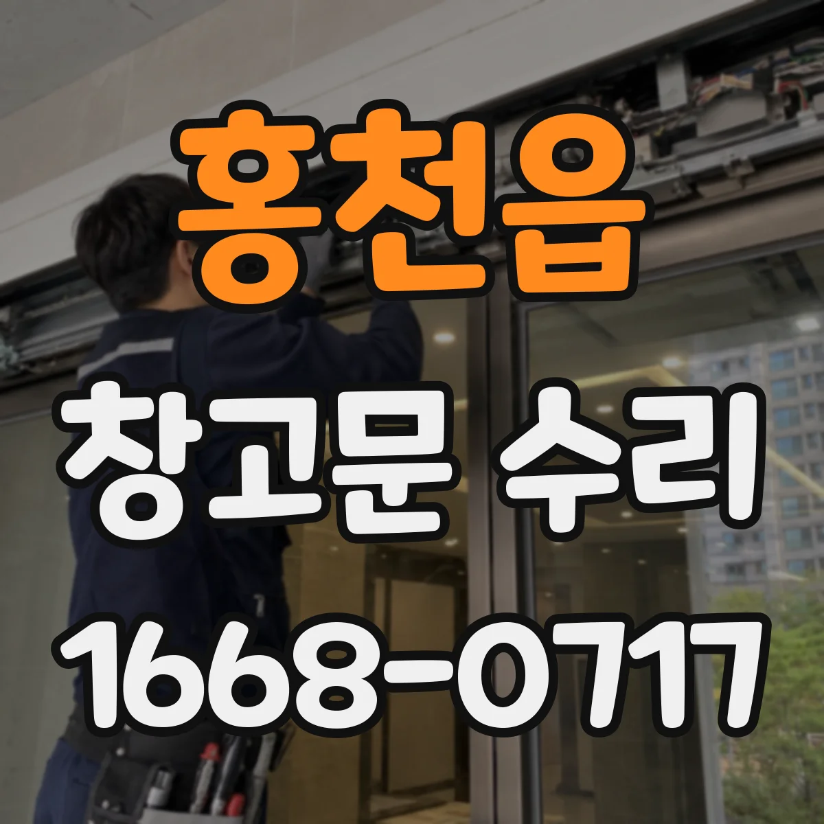 홍천읍 창고문 수리