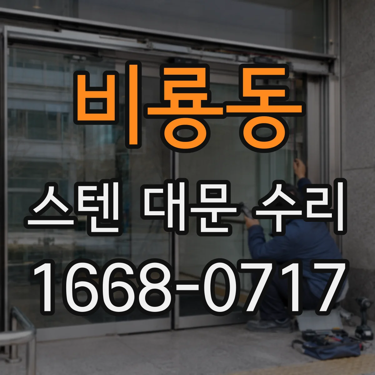 비룡동 스텐 대문 수리