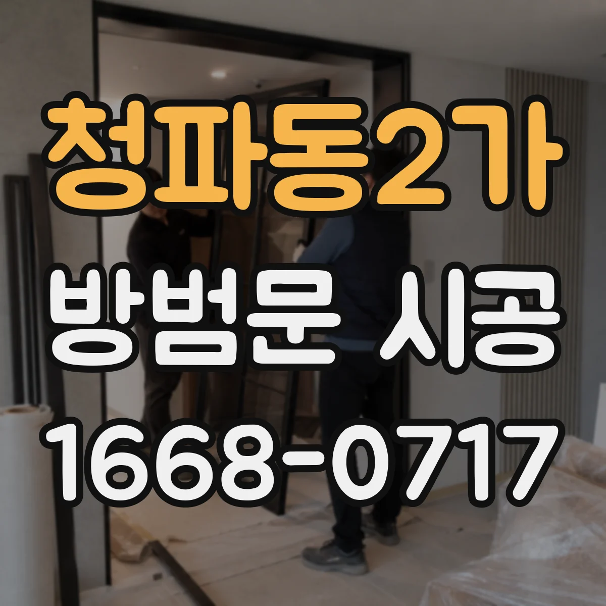 청파동2가 방범문 시공
