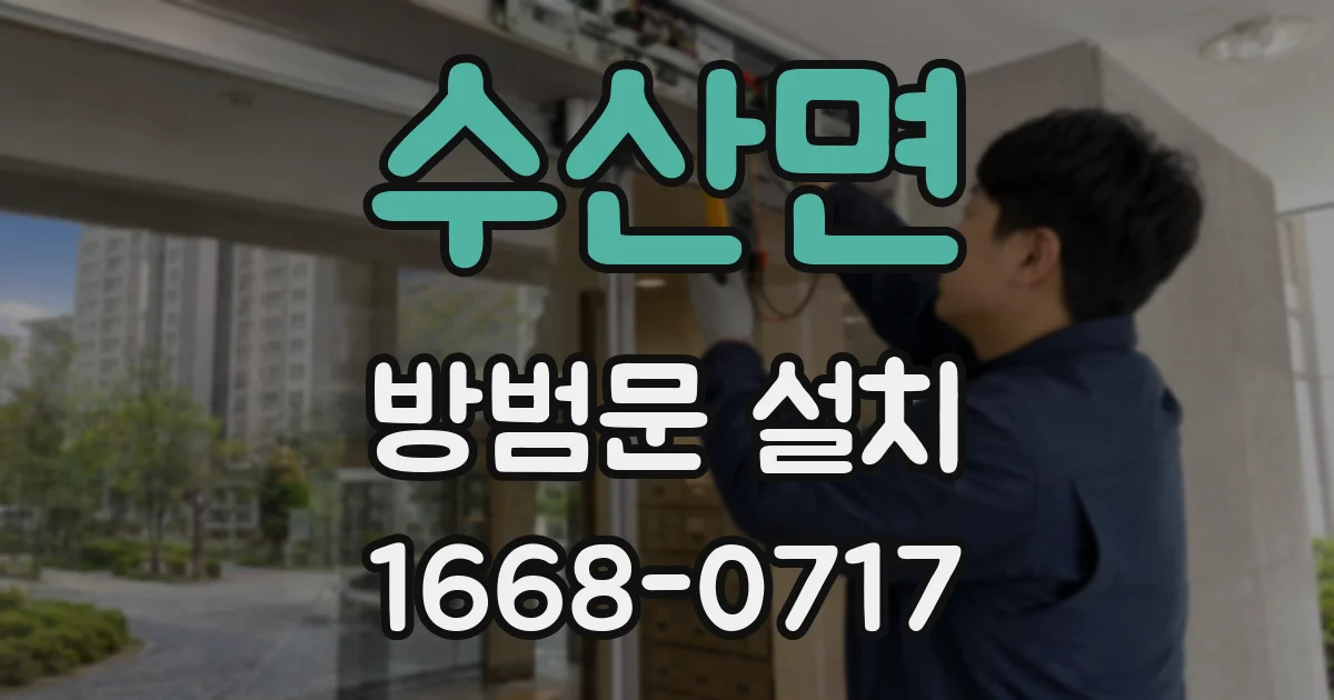 수산면 방범문 설치