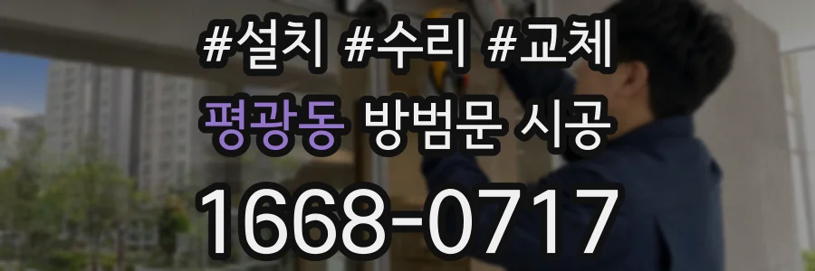 평광동 방범문 시공
