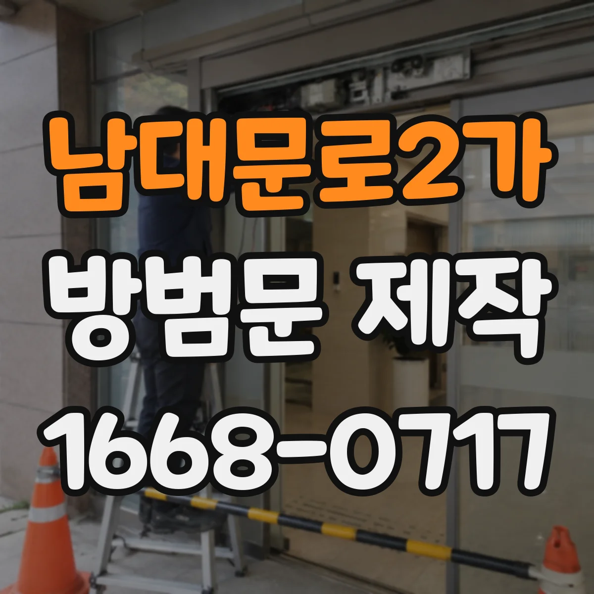 남대문로2가 방범문 제작