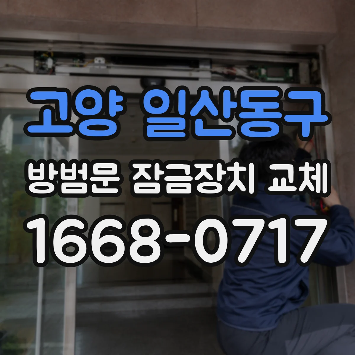 고양 일산동구 방범문 잠금장치 교체