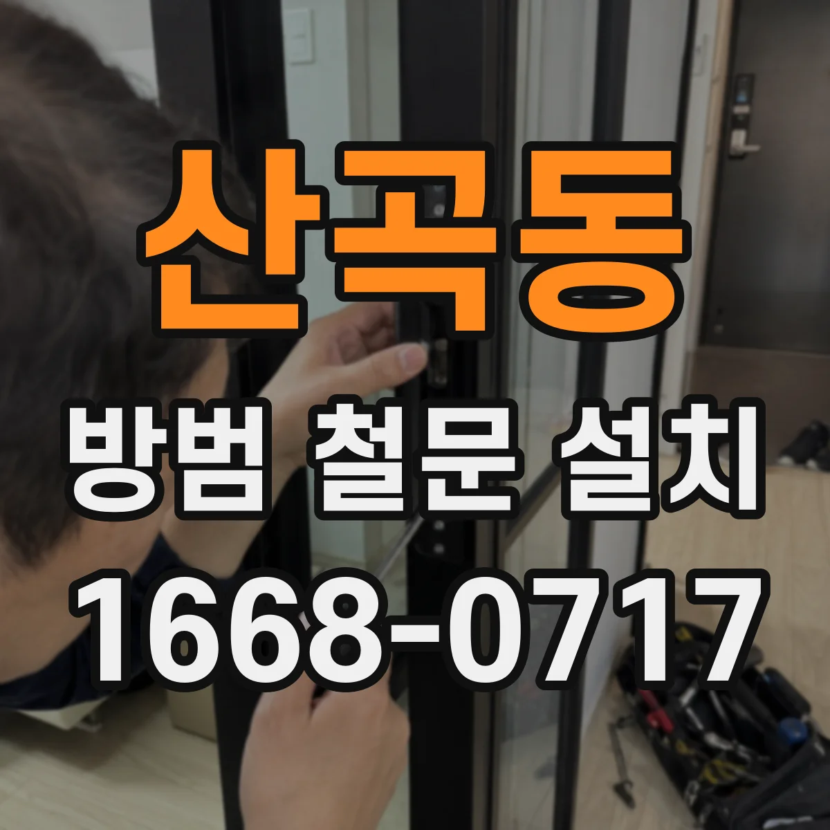 산곡동 방범 철문 설치