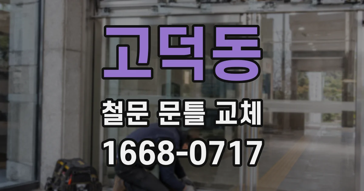 고덕동 철문 문틀 교체