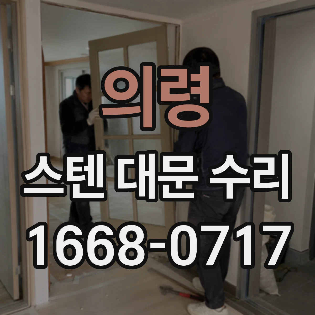 의령 스텐 대문 수리