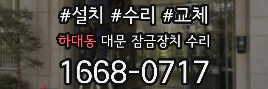 하대동 대문 잠금장치 수리