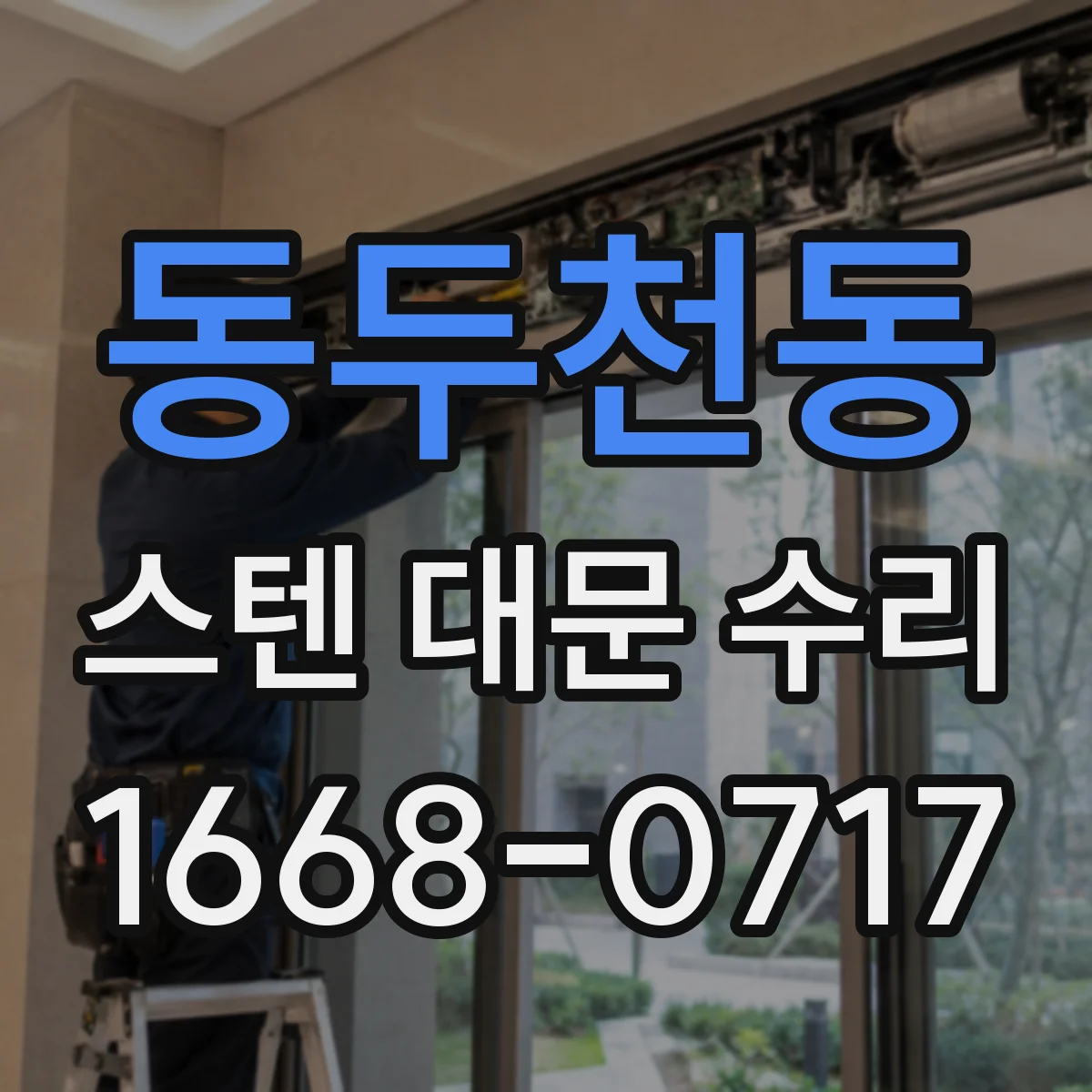 동두천동 스텐 대문 수리