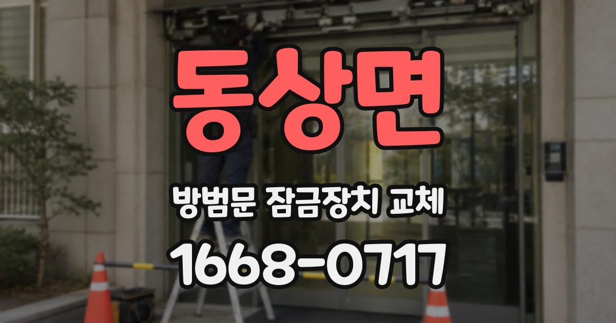 동상면 방범문 잠금장치 교체