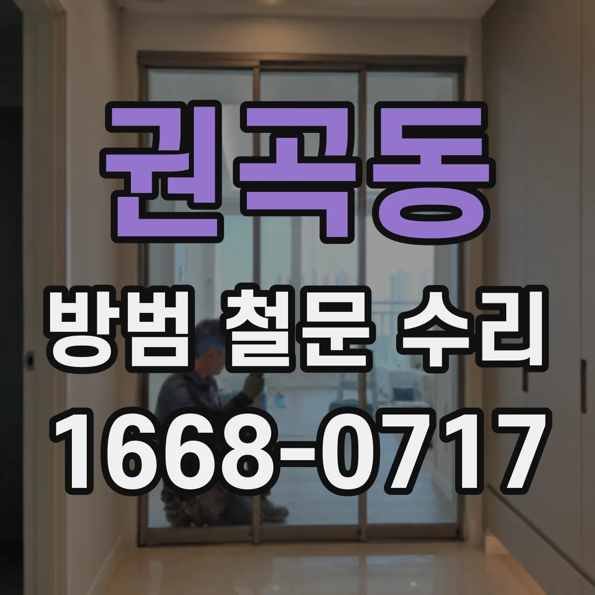 권곡동 방범 철문 수리