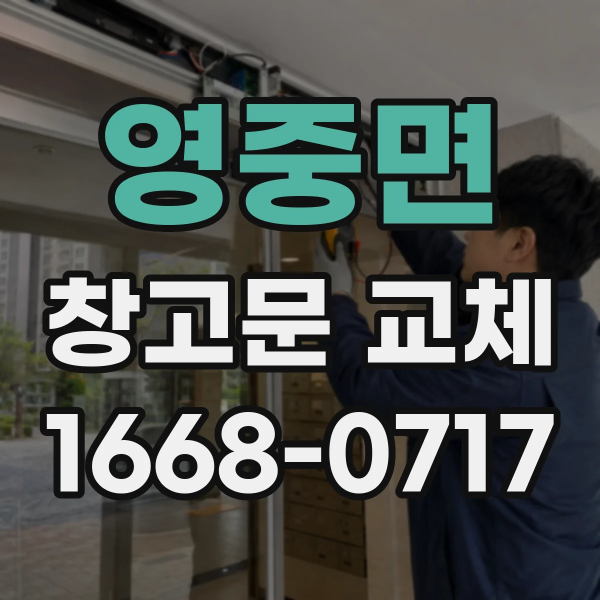 영중면 창고문 교체