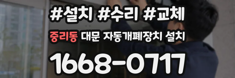 중리동 대문 자동개폐장치 설치